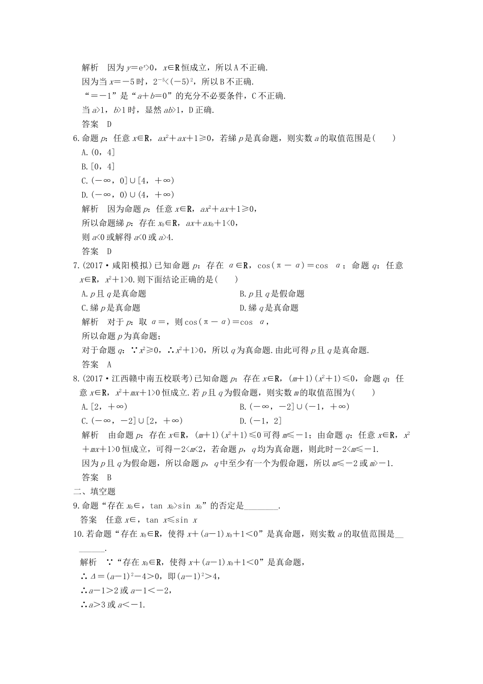 高考数学大一轮复习 第一章 集合与常用逻辑用语 第3讲 全称量词与存在量词、逻辑联结词 “且”“或”“非”试题 理 北师大版-北师大版高三全册数学试题_第2页