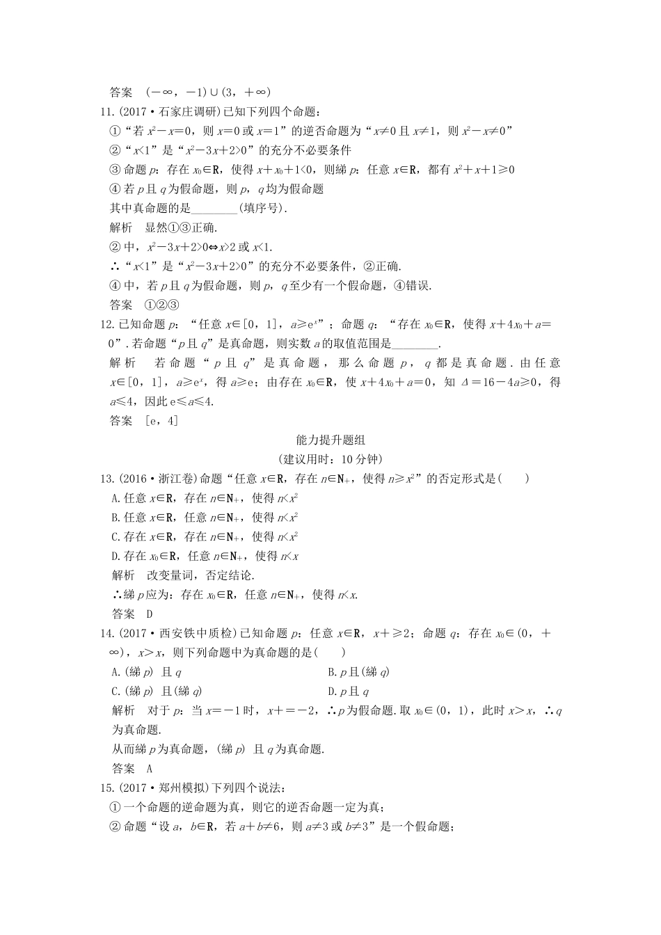 高考数学大一轮复习 第一章 集合与常用逻辑用语 第3讲 全称量词与存在量词、逻辑联结词 “且”“或”“非”试题 理 北师大版-北师大版高三全册数学试题_第3页