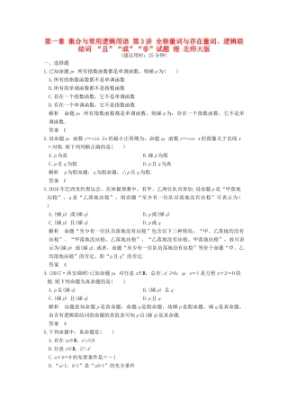 高考数学大一轮复习 第一章 集合与常用逻辑用语 第3讲 全称量词与存在量词、逻辑联结词 “且”“或”“非”试题 理 北师大版-北师大版高三全册数学试题