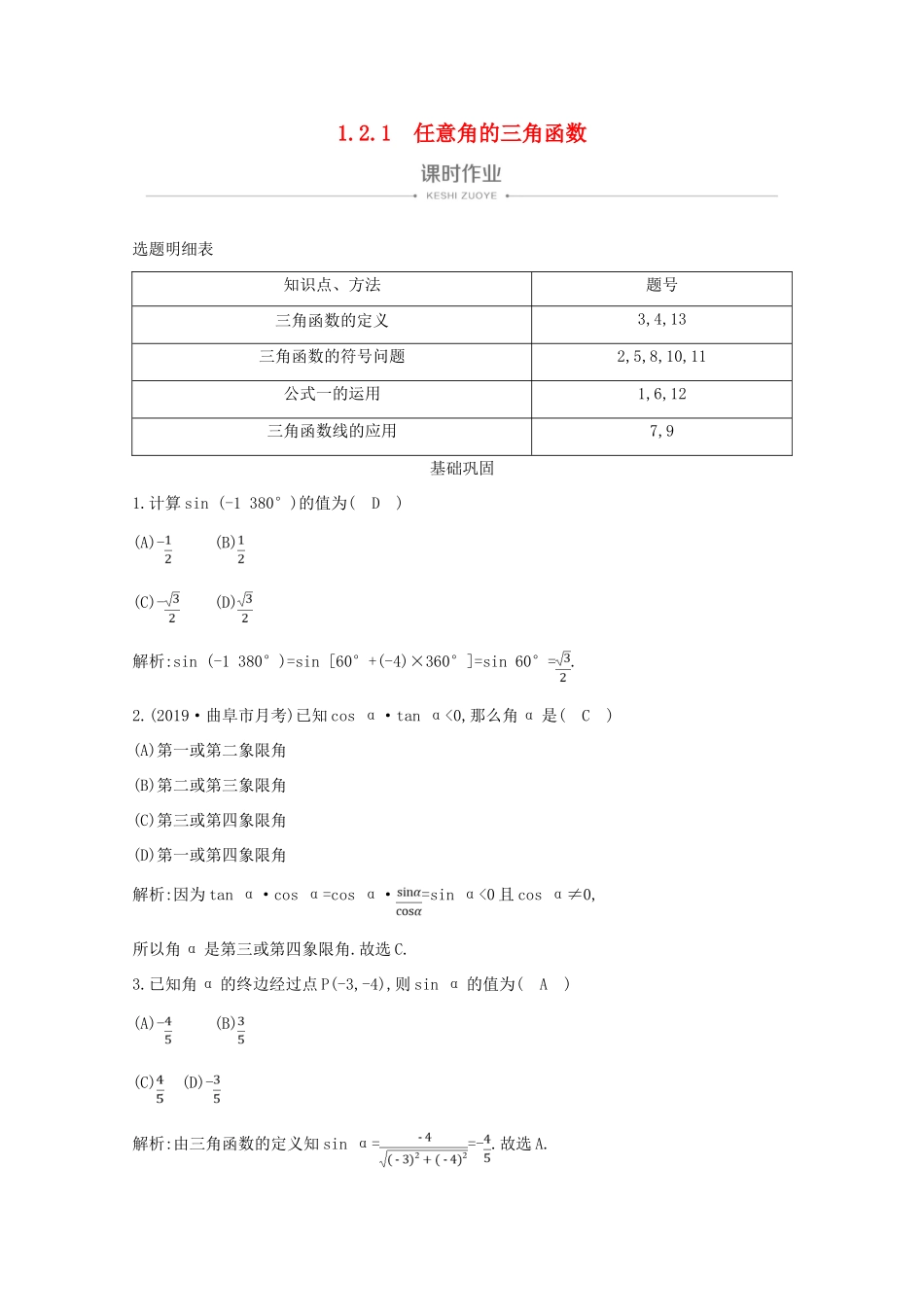 高中数学 第一章 三角函数 1.2.1 任意角的三角函数课时作业 新人教A版必修4-新人教A版高一必修4数学试题_第1页