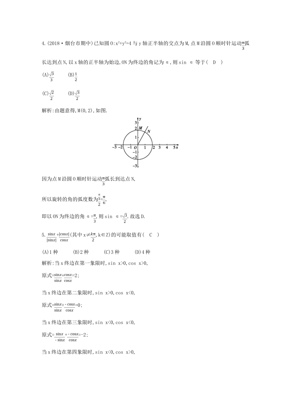 高中数学 第一章 三角函数 1.2.1 任意角的三角函数课时作业 新人教A版必修4-新人教A版高一必修4数学试题_第2页