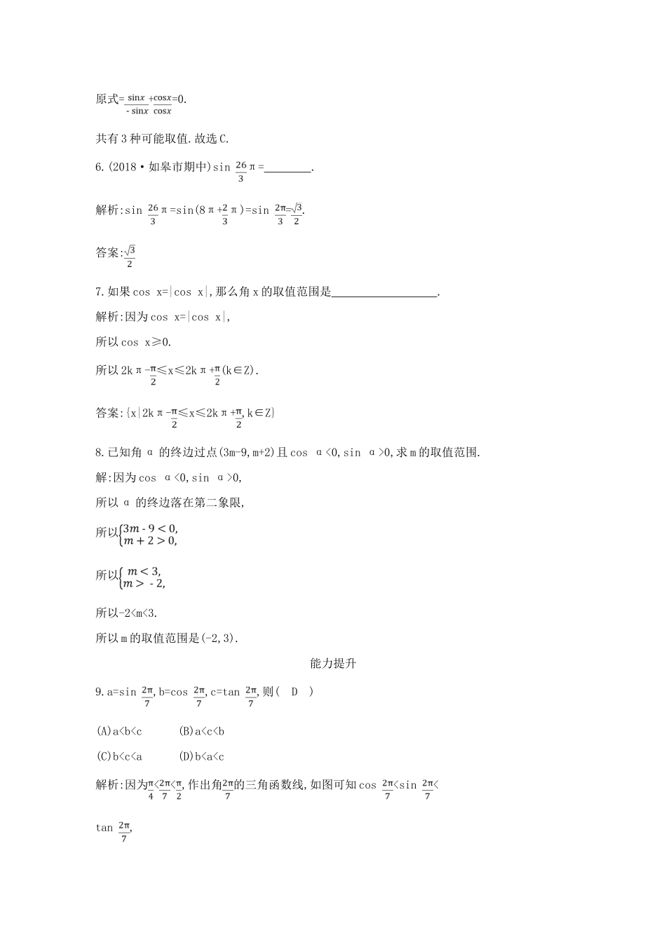 高中数学 第一章 三角函数 1.2.1 任意角的三角函数课时作业 新人教A版必修4-新人教A版高一必修4数学试题_第3页