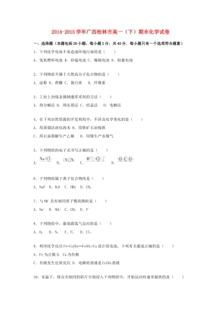 广西桂林市高一化学下学期期末试卷（含解析）-人教版高一全册化学试题
