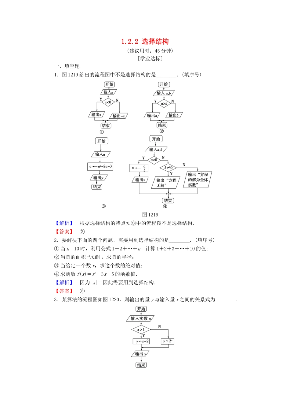 高中数学 第一章 算法初步 1.2.2 选择结构学业分层测评 苏教版必修3-苏教版高一必修3数学试题_第1页