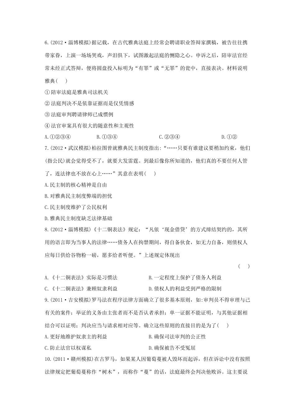 【金榜高考】高考历史 二年名校模拟一年权威预测2 古代希腊罗马的政治制度_第2页