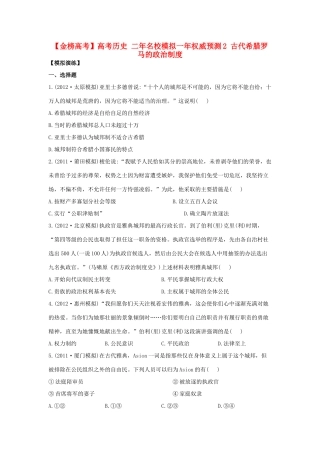 【金榜高考】高考历史 二年名校模拟一年权威预测2 古代希腊罗马的政治制度