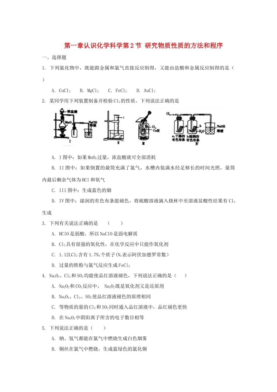高中化学 第一章 认识化学科学 第2节 研究物质性质的方法和程序（第2课时）测试题3 鲁科版必修1-鲁科版高一必修1化学试题_第1页