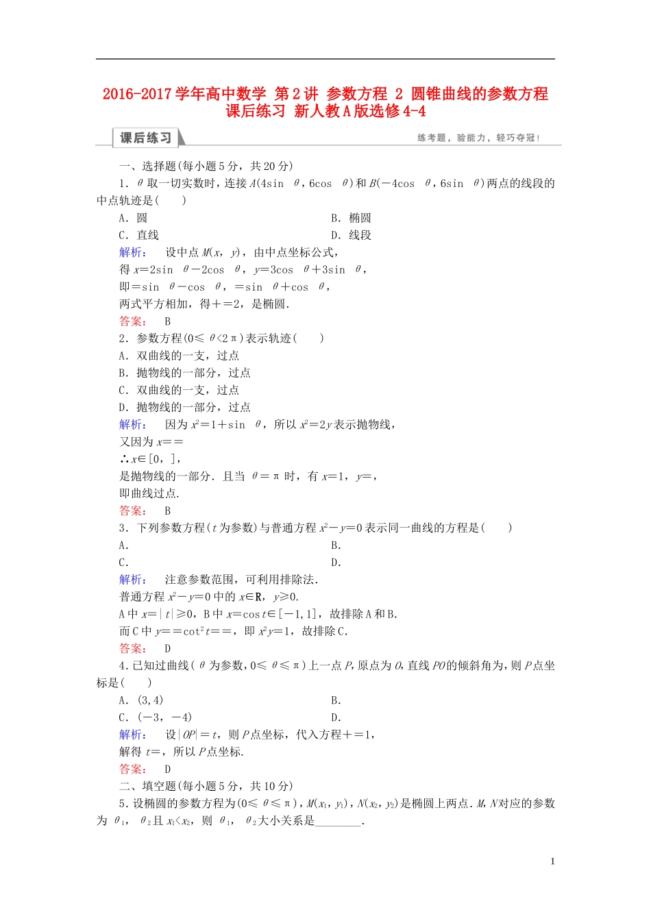 高中数学 第2讲 参数方程 2 圆锥曲线的参数方程课后练习 新人教A版选修4-4-新人教A版高二选修4-4数学试题_第1页
