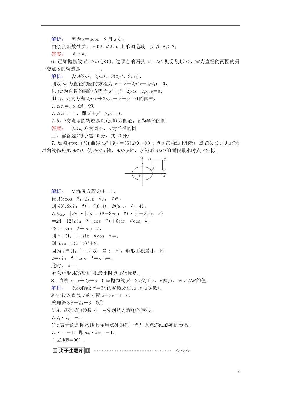 高中数学 第2讲 参数方程 2 圆锥曲线的参数方程课后练习 新人教A版选修4-4-新人教A版高二选修4-4数学试题_第2页
