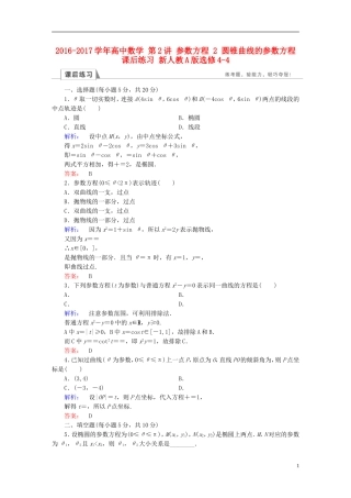 高中数学 第2讲 参数方程 2 圆锥曲线的参数方程课后练习 新人教A版选修4-4-新人教A版高二选修4-4数学试题