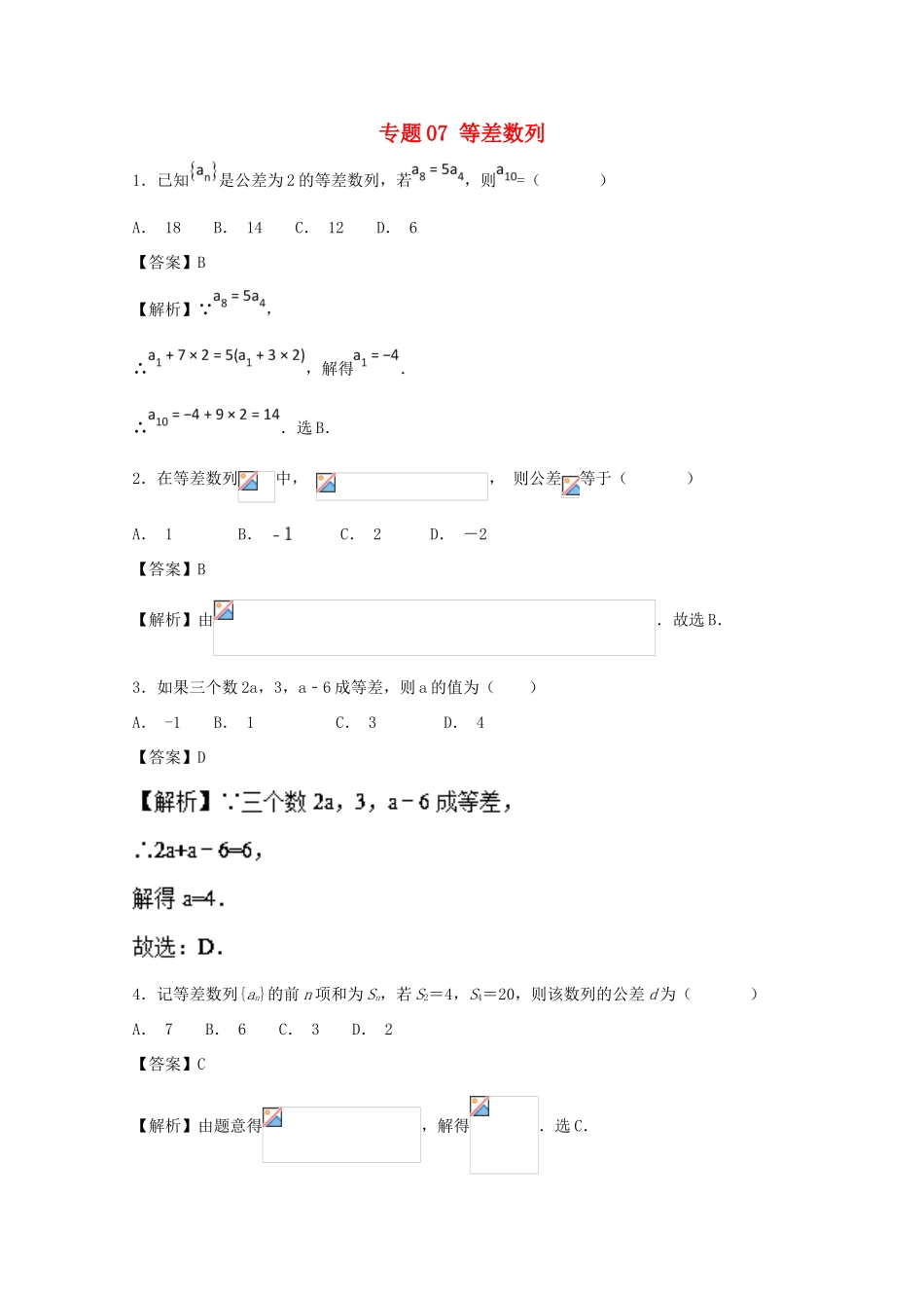 高考数学 小题精练系列（第02期）专题07 等差数列 文-人教版高三全册数学试题_第1页