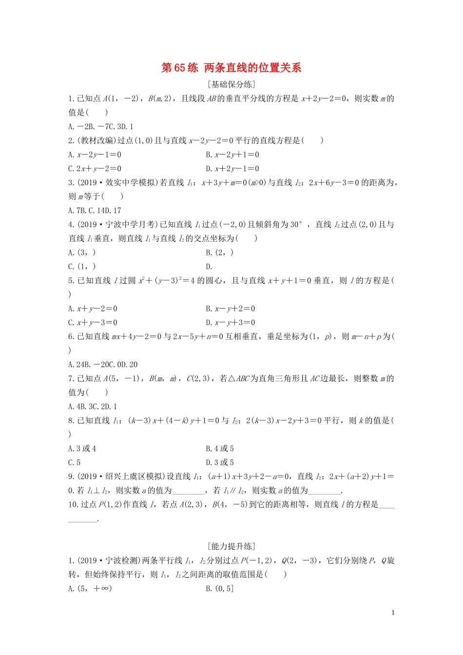 （浙江专用）高考数学一轮复习 专题9 平面解析几何 第65练 两条直线的位置关系练习（含解析）-人教版高三全册数学试题_第1页