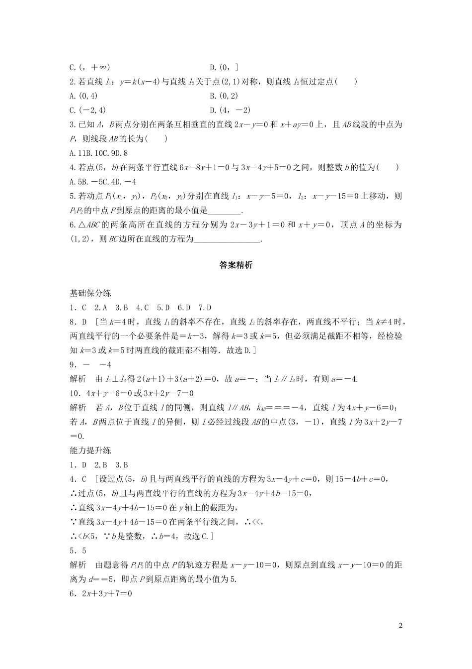（浙江专用）高考数学一轮复习 专题9 平面解析几何 第65练 两条直线的位置关系练习（含解析）-人教版高三全册数学试题_第2页