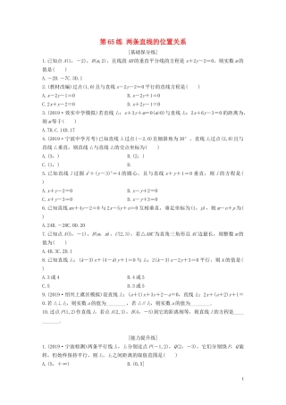 （浙江专用）高考数学一轮复习 专题9 平面解析几何 第65练 两条直线的位置关系练习（含解析）-人教版高三全册数学试题