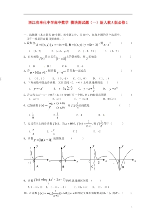 浙江省奉化中学高中数学 模块测试题（一）新人教A版必修1