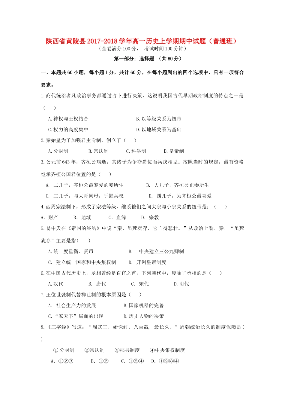 陕西省黄陵县高一历史上学期期中试题（普通班）-人教版高一全册历史试题_第1页