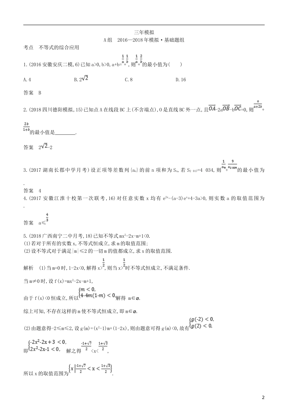 高考数学一轮复习 第七章 不等式 7.4 不等式的综合应用练习 文-人教版高三全册数学试题_第2页