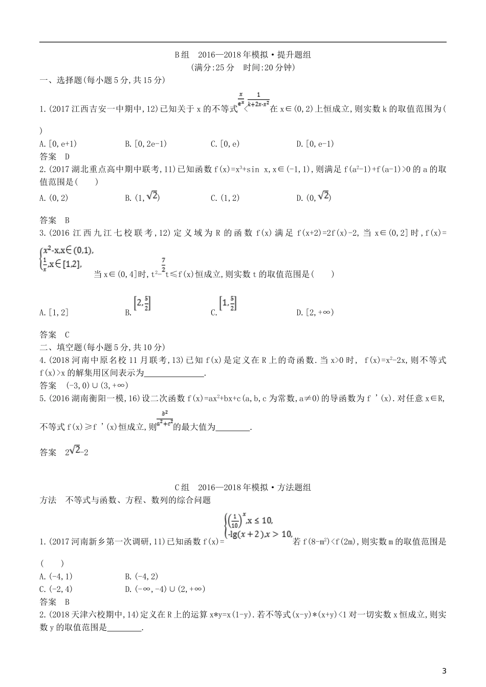 高考数学一轮复习 第七章 不等式 7.4 不等式的综合应用练习 文-人教版高三全册数学试题_第3页