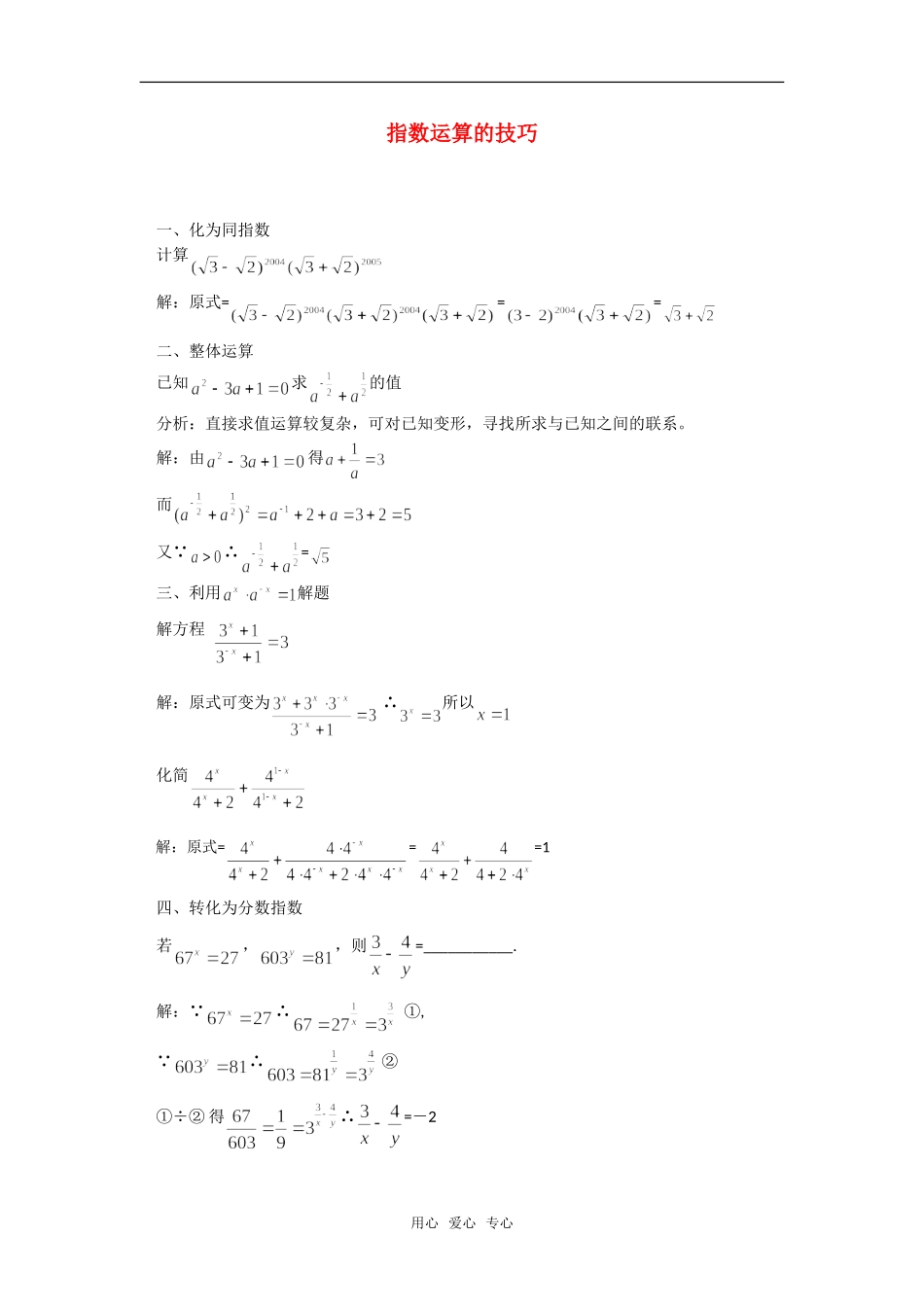 高考数学复习点拨 指数运算的技巧_第1页