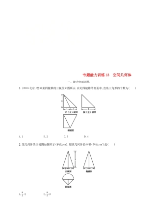 （新课标）天津市高考数学二轮复习 专题能力训练13 空间几何体 理-人教版高三全册数学试题