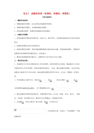 高考数学 黄金考点精析精训 考点05 函数的性质（单调性、奇偶性、周期性) 文-人教版高三全册数学试题