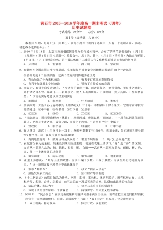 湖北省黄石市高一历史上学期期末考试试题-人教版高一全册历史试题