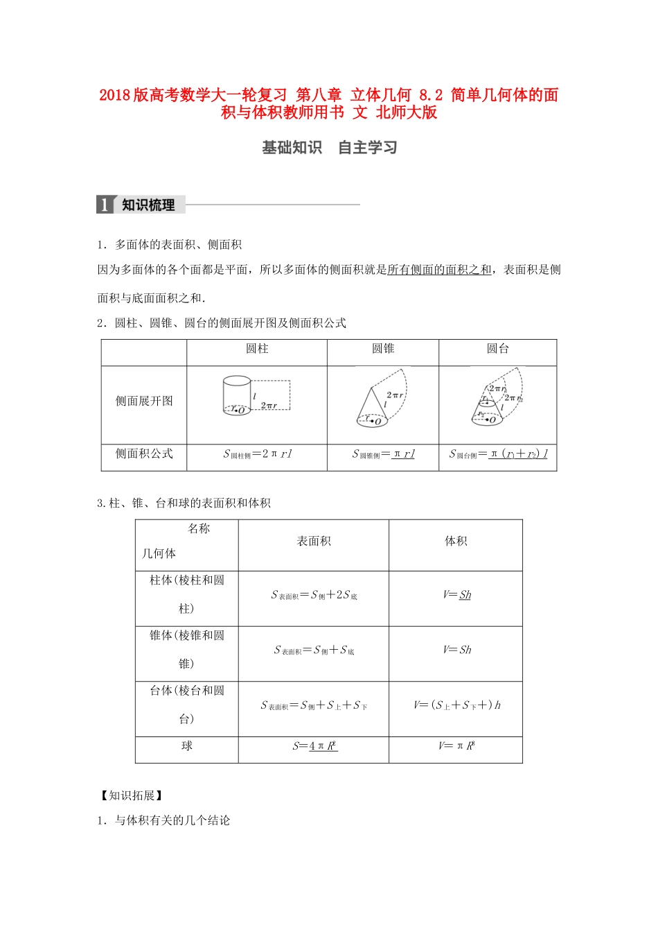 高考数学大一轮复习 第八章 立体几何 8.2 简单几何体的面积与体积教师用书 文 北师大版-北师大版高三全册数学试题_第1页