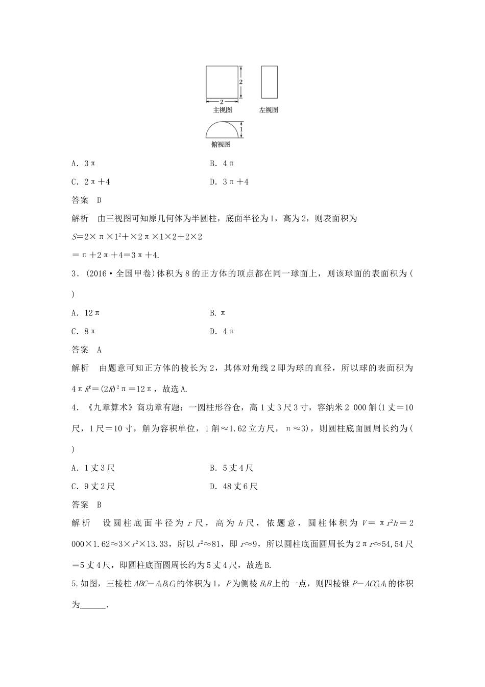 高考数学大一轮复习 第八章 立体几何 8.2 简单几何体的面积与体积教师用书 文 北师大版-北师大版高三全册数学试题_第3页