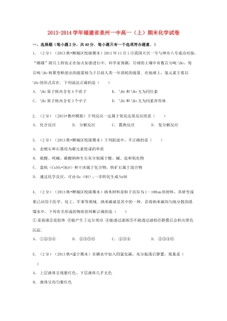 福建省泉州一中高一化学上学期期末试卷（含解析）-人教版高一全册化学试题