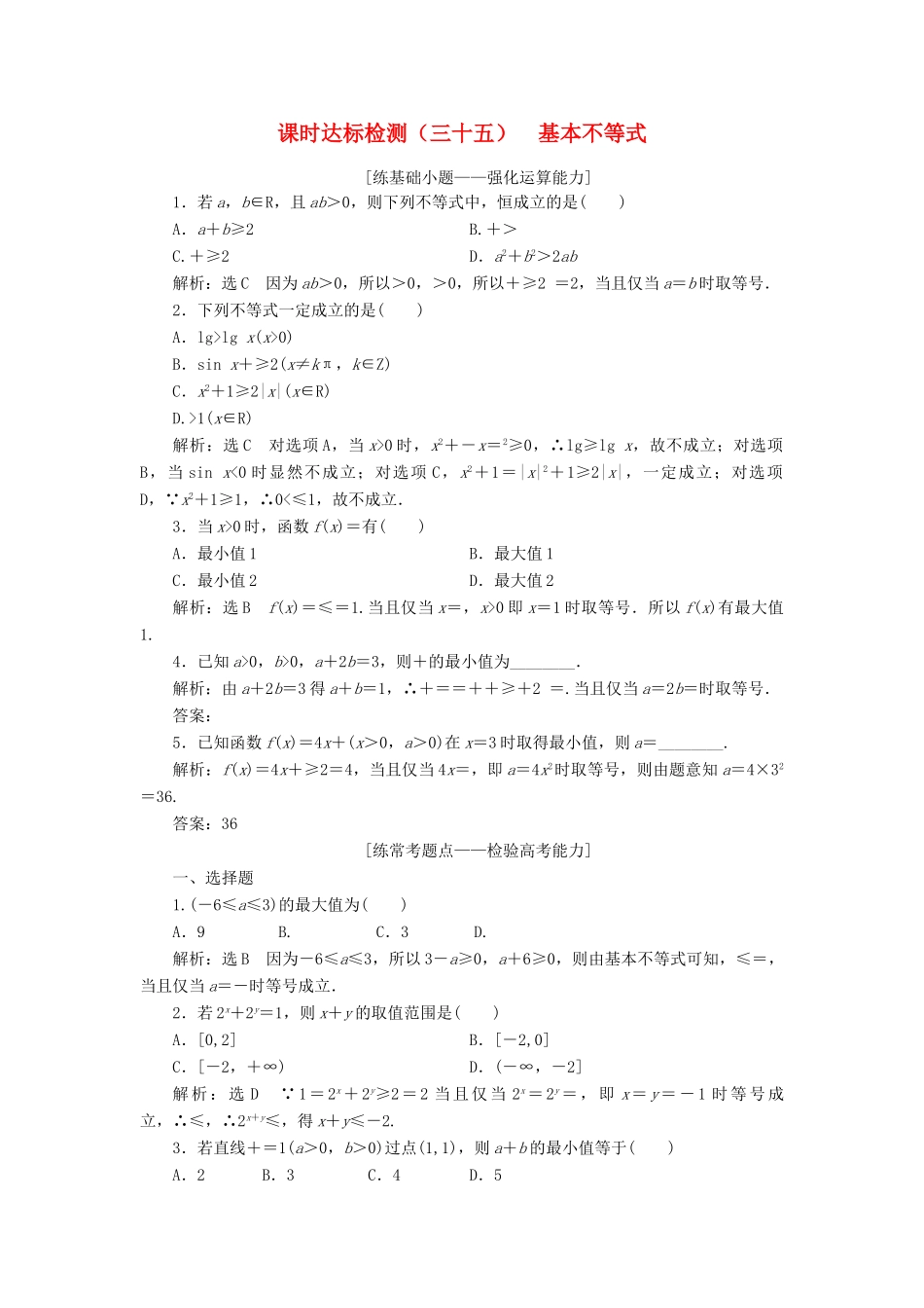 高考数学大一轮复习 第七章 不等式 课时达标检测（三十五）基本不等式 理-人教版高三全册数学试题_第1页