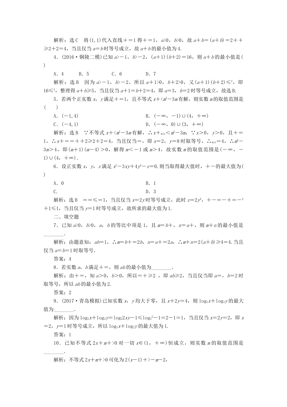 高考数学大一轮复习 第七章 不等式 课时达标检测（三十五）基本不等式 理-人教版高三全册数学试题_第2页