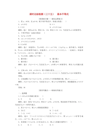 高考数学大一轮复习 第七章 不等式 课时达标检测（三十五）基本不等式 理-人教版高三全册数学试题