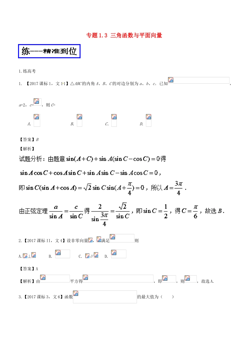 高考数学二轮复习 专题1.3 三角函数与平面向量（练）文-人教版高三全册数学试题_第1页