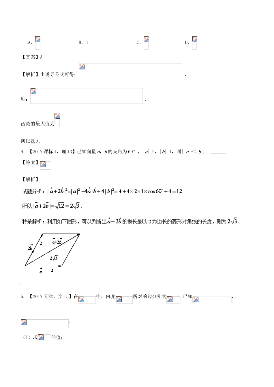 高考数学二轮复习 专题1.3 三角函数与平面向量（练）文-人教版高三全册数学试题_第2页