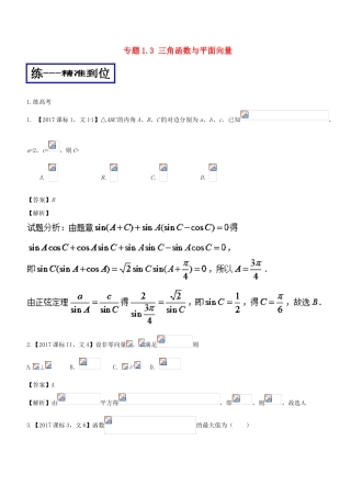 高考数学二轮复习 专题1.3 三角函数与平面向量（练）文-人教版高三全册数学试题