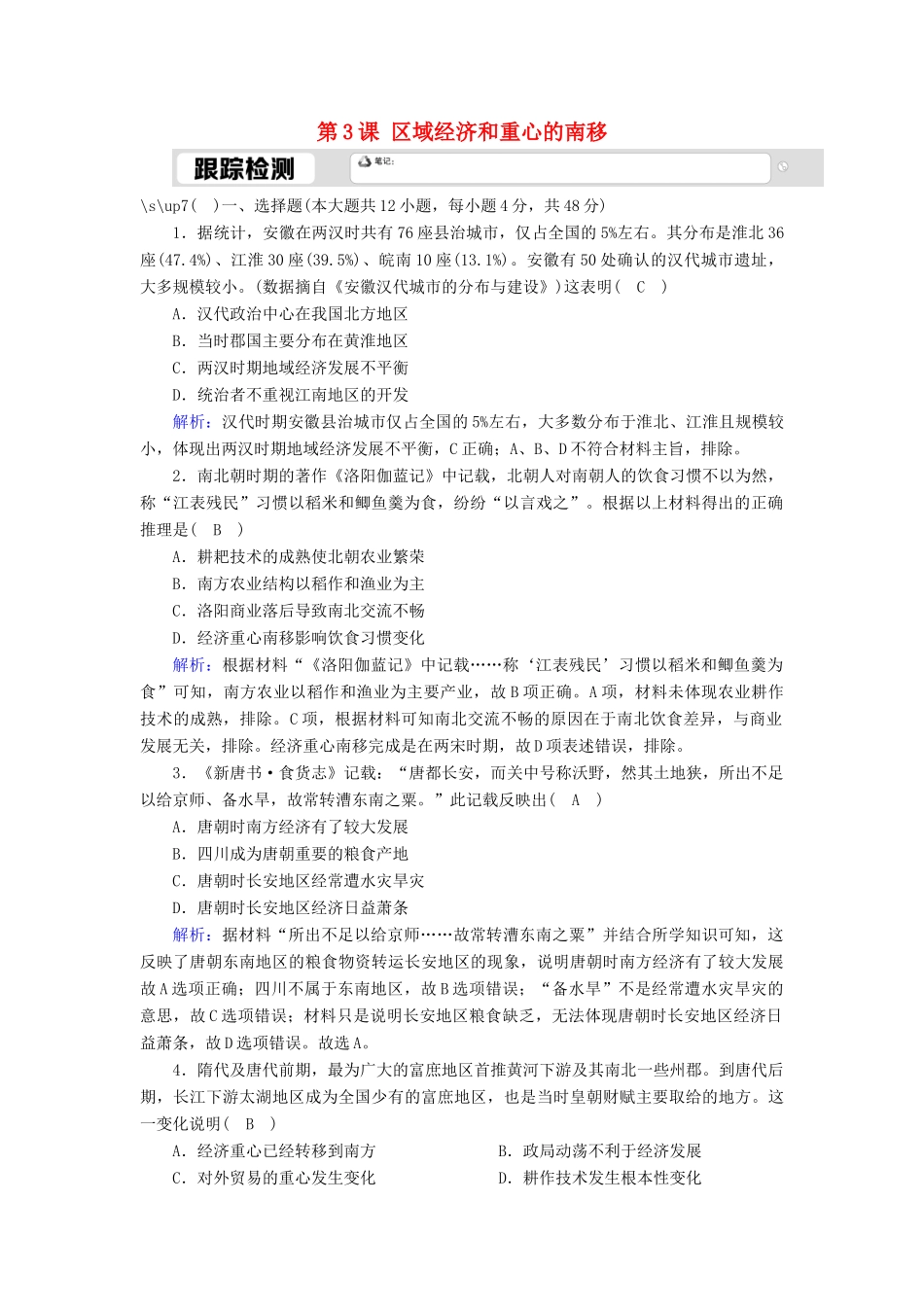 高中历史 第一单元 中国古代的农耕经济 第3课 区域经济和重心的南移跟踪检测（含解析）岳麓版必修2-岳麓版高一必修2历史试题_第1页