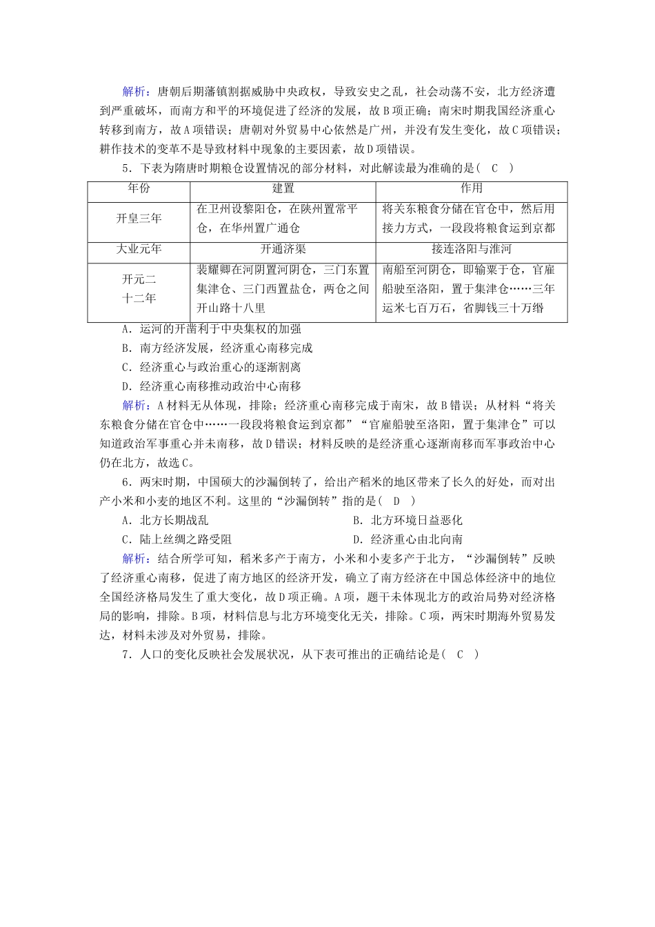 高中历史 第一单元 中国古代的农耕经济 第3课 区域经济和重心的南移跟踪检测（含解析）岳麓版必修2-岳麓版高一必修2历史试题_第2页