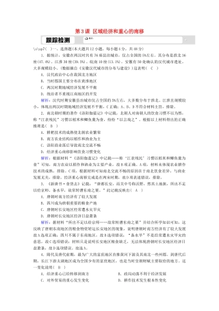 高中历史 第一单元 中国古代的农耕经济 第3课 区域经济和重心的南移跟踪检测（含解析）岳麓版必修2-岳麓版高一必修2历史试题