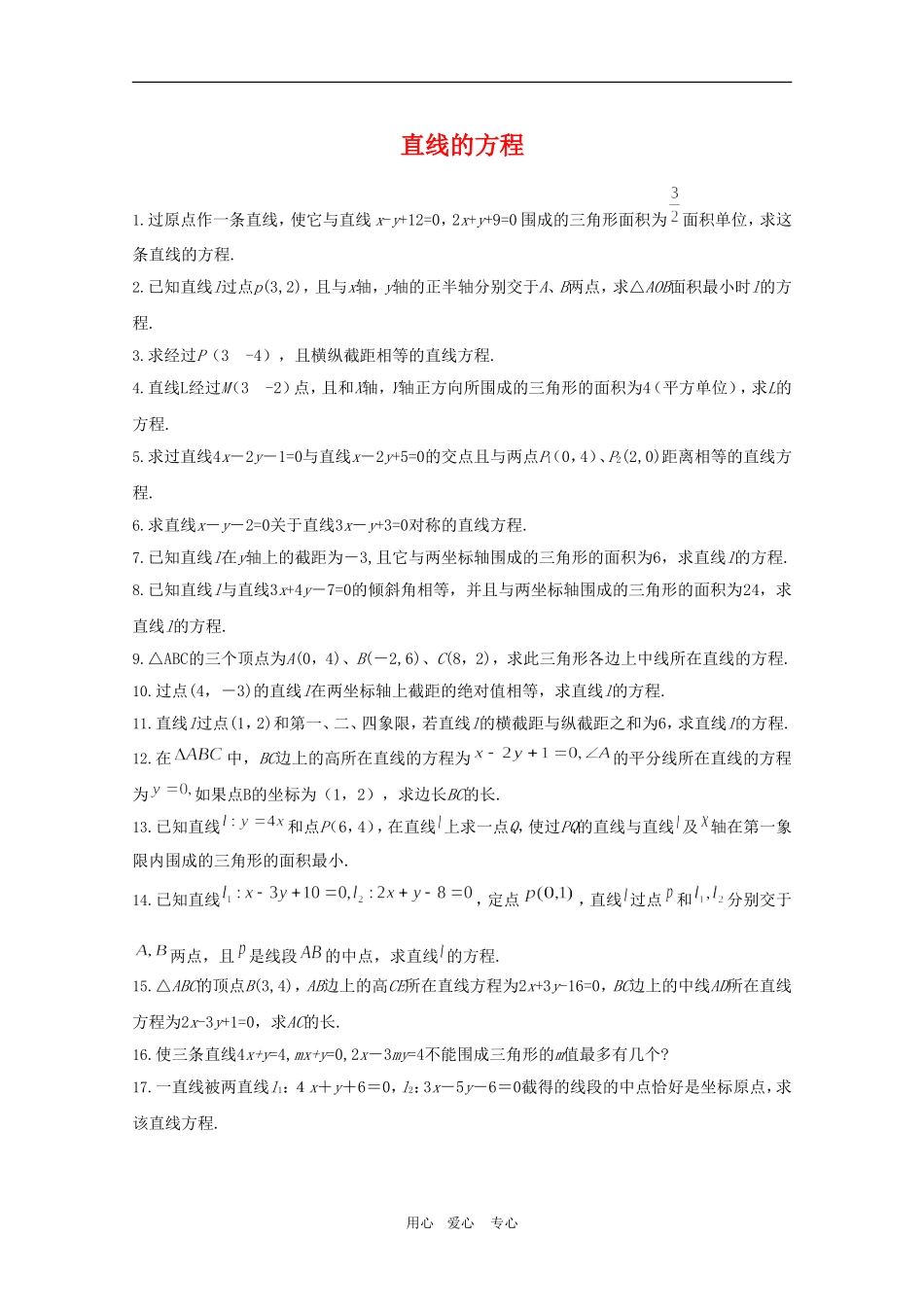 高二数学下：11.1《直线的方程》解答题专练（沪教版）_第1页