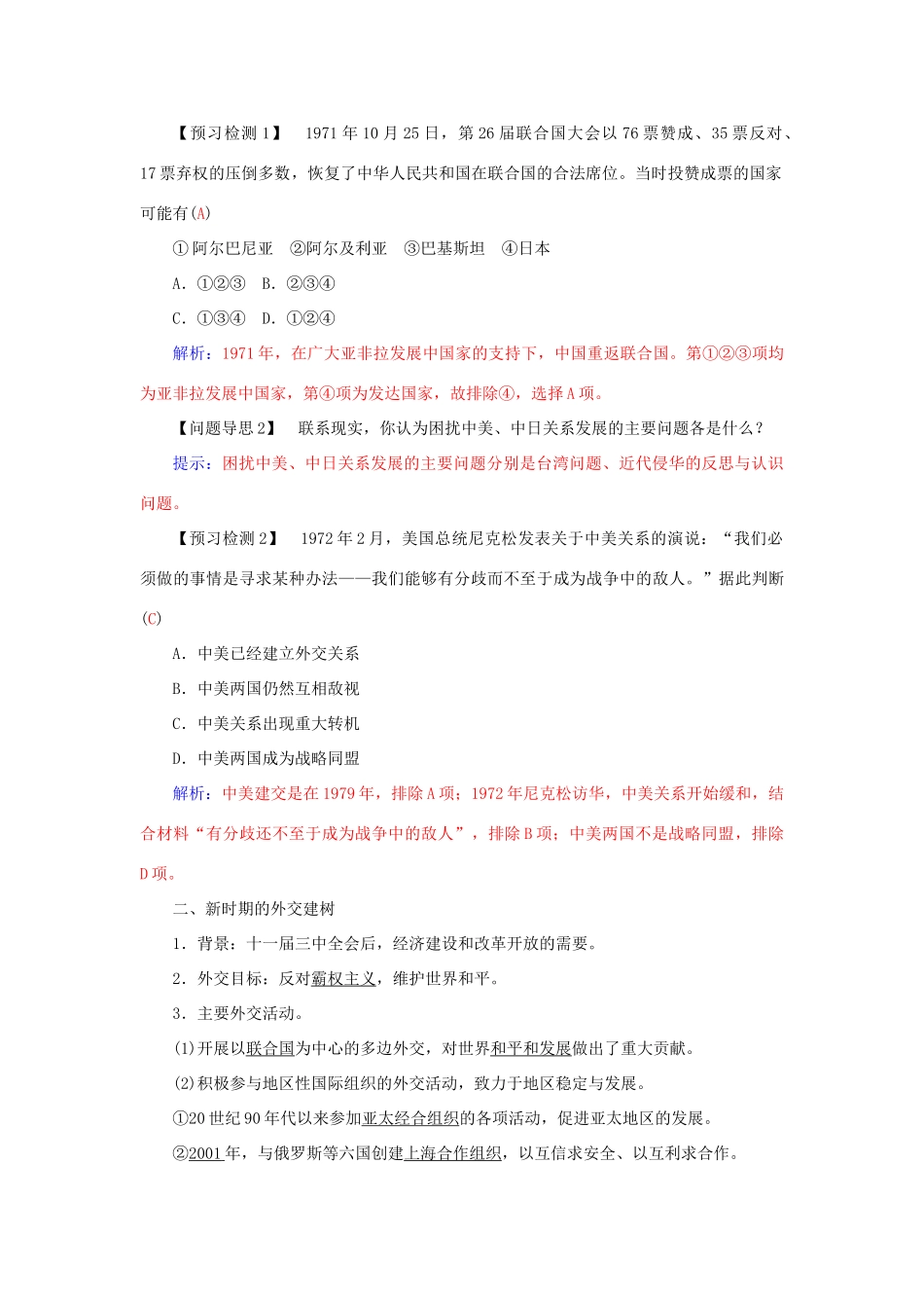 高中历史 第七单元 第24课 开创外交新局面习题 新人教版必修1-新人教版高一必修1历史试题_第2页