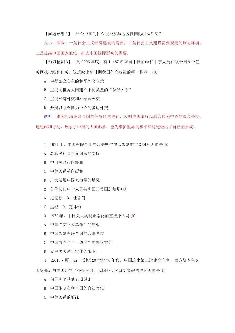 高中历史 第七单元 第24课 开创外交新局面习题 新人教版必修1-新人教版高一必修1历史试题_第3页