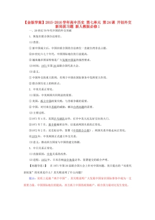 高中历史 第七单元 第24课 开创外交新局面习题 新人教版必修1-新人教版高一必修1历史试题