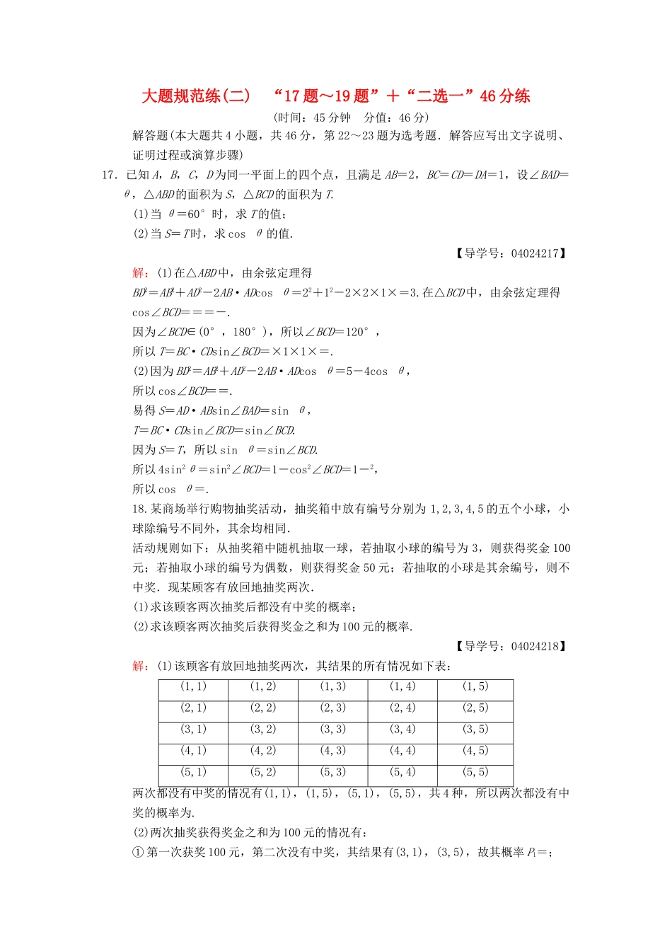 高考数学二轮复习 大题规范练2“17题～19题”＋“二选一”46分练 文-人教版高三全册数学试题_第1页
