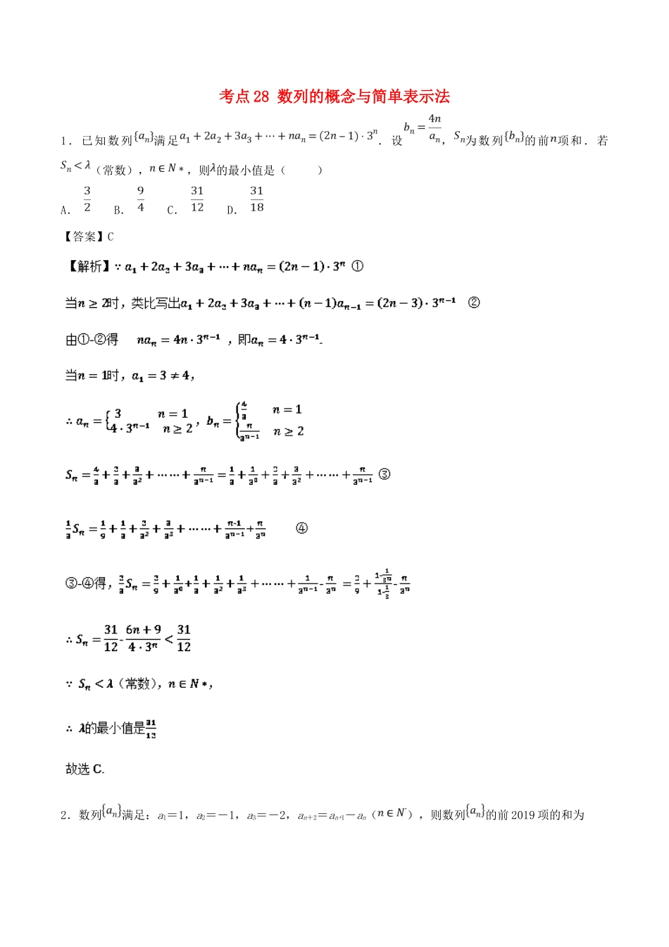 高考数学 考点28 数列的概念与简单表示法必刷题 理-人教版高三全册数学试题_第1页