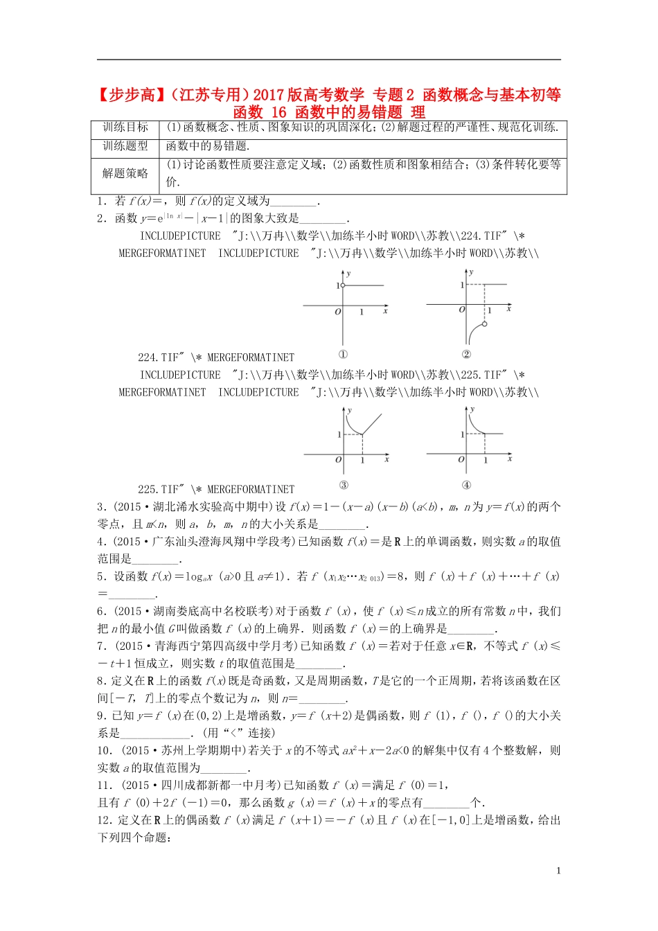 （江苏专用）高考数学 专题2 函数概念与基本初等函数 16 函数中的易错题 理-人教版高三全册数学试题_第1页