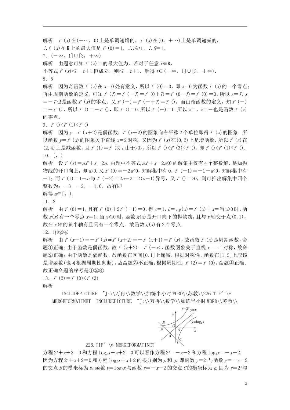 （江苏专用）高考数学 专题2 函数概念与基本初等函数 16 函数中的易错题 理-人教版高三全册数学试题_第3页