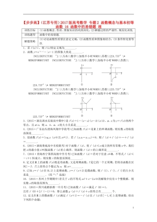 （江苏专用）高考数学 专题2 函数概念与基本初等函数 16 函数中的易错题 理-人教版高三全册数学试题