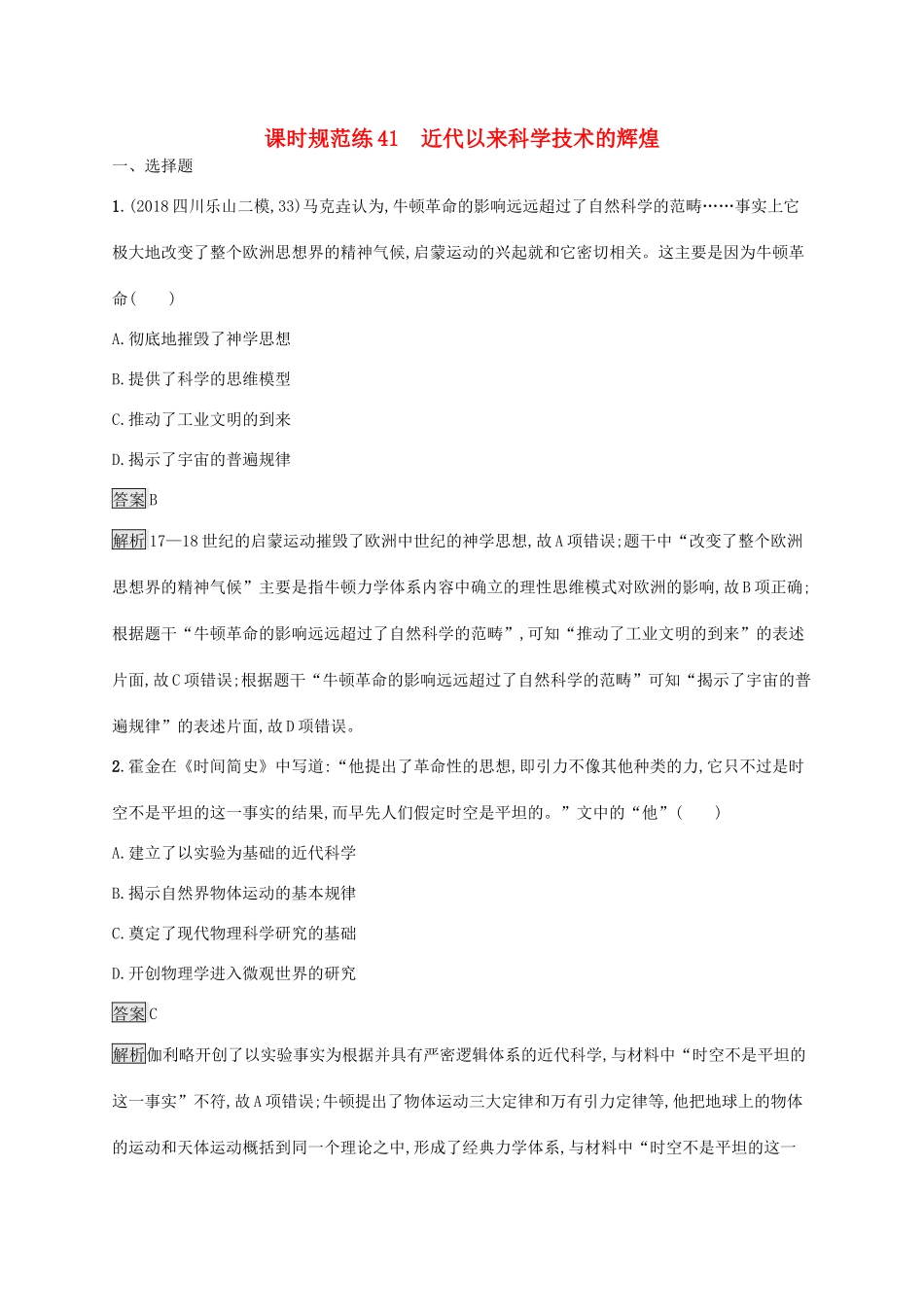 高考历史大一轮复习 专题十四 近代以来的世界科技与文化 课时规范练41 近代以来科学技术的辉煌 人民版-人民版高三全册历史试题_第1页