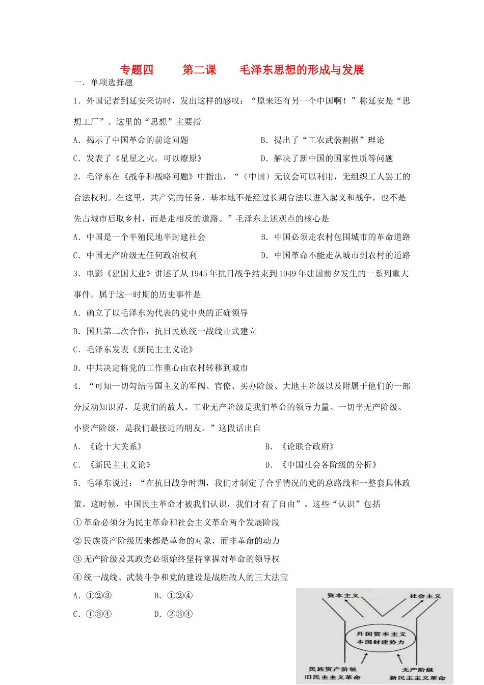 高中历史 专题4.2 毛泽东思想的形成与发展学科作业（衔接文班）人民版必修3-人民版高一必修3历史试题_第1页