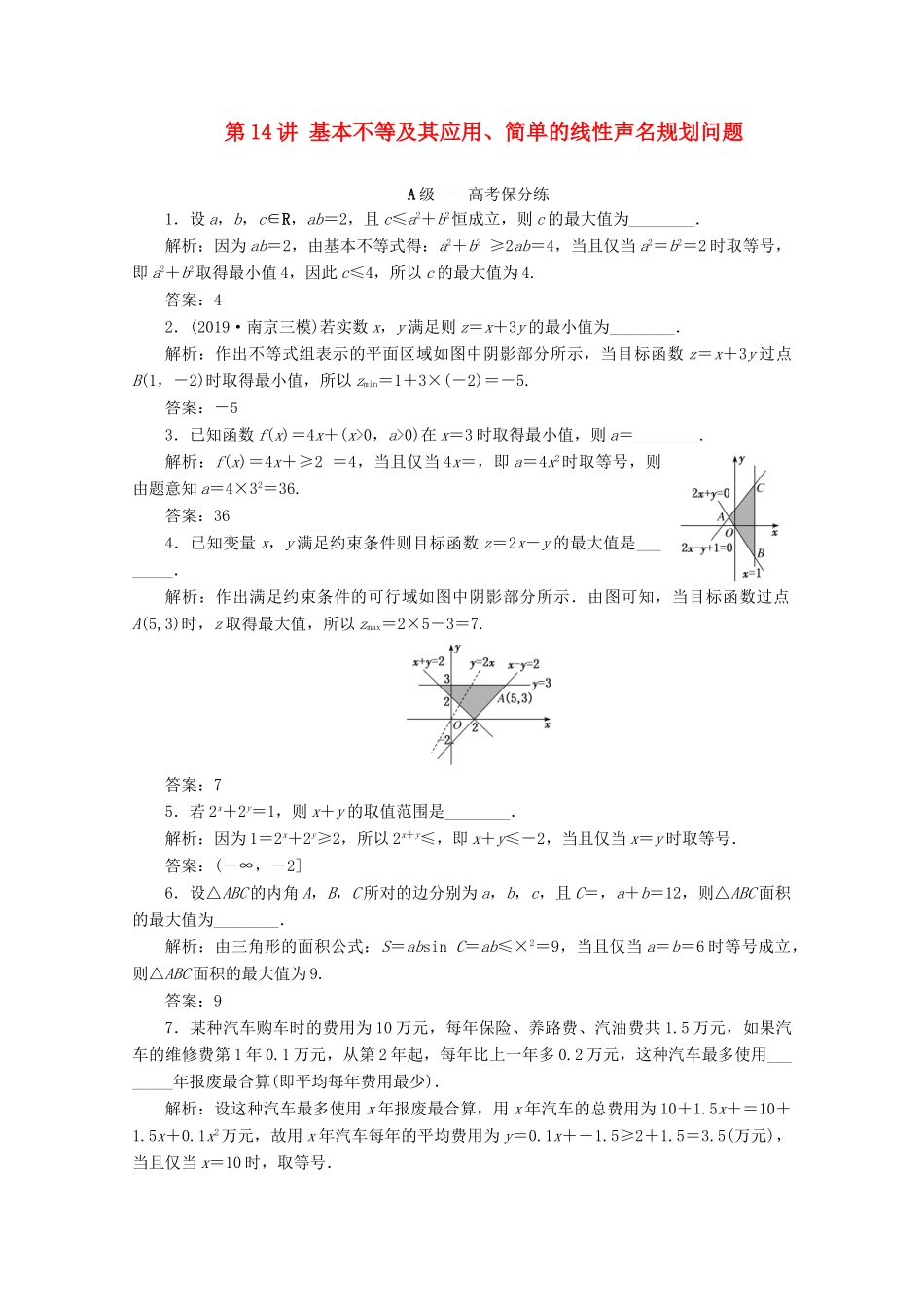 （文理通用）江苏省高考数学二轮复习 专题四 函数与导数、不等式 第14讲 基本不等及其应用、简单的线性声名规划问题练习-人教版高三全册数学试题_第1页